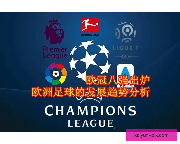 图赫尔与纳格尔斯曼的战术较量揭示欧洲足球的未来发展趋势